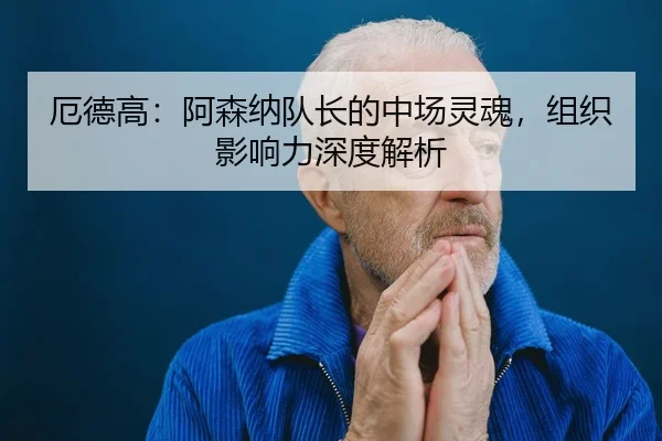 e-de-gao-a-sen-na-dui-zhang-de-zhong-chang-ling-hun-zu-zhi-ying-xiang-li-shen-du-jie-xi-3-934.jpg