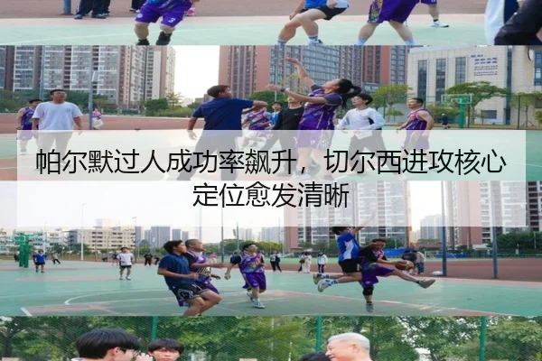 帕尔默过人成功率飙升，切尔西进攻核心定位愈发清晰