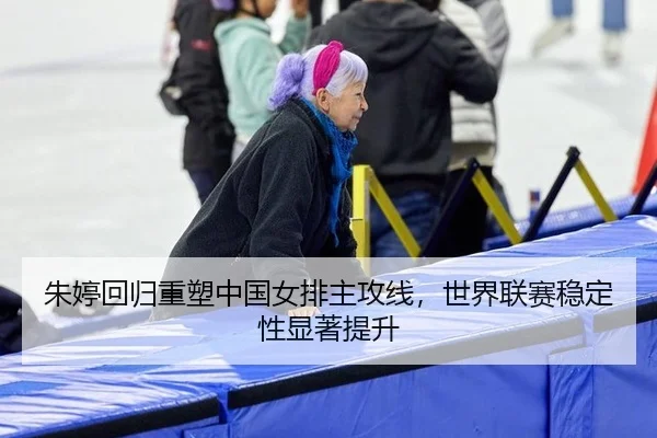 zhu-ting-hui-gui-zhong-su-zhong-guo-nv-pai-zhu-gong-xian-shi-jie-lian-sai-wen-ding-xing-xian-zhu-ti-sheng-3-463.jpg