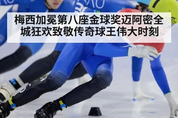 梅西加冕第八座金球奖迈阿密全城狂欢致敬传奇球王伟大时刻