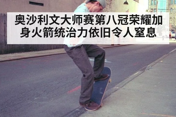 奥沙利文大师赛第八冠荣耀加身火箭统治力依旧令人窒息