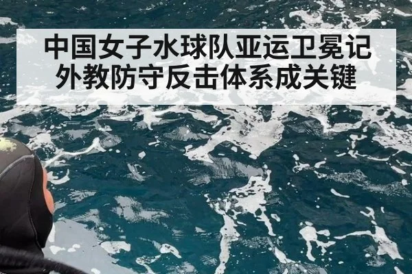 中国女子水球队亚运卫冕记 外教防守反击体系成关键