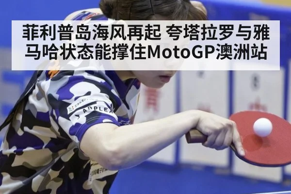 菲利普岛海风再起 夸塔拉罗与雅马哈状态能撑住MotoGP澳洲站
